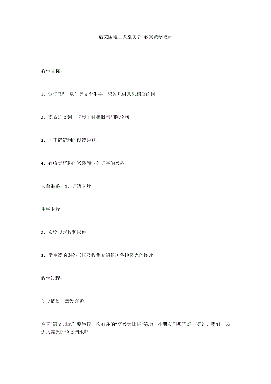 语文园地三课堂实录 教案教学设计_第1页