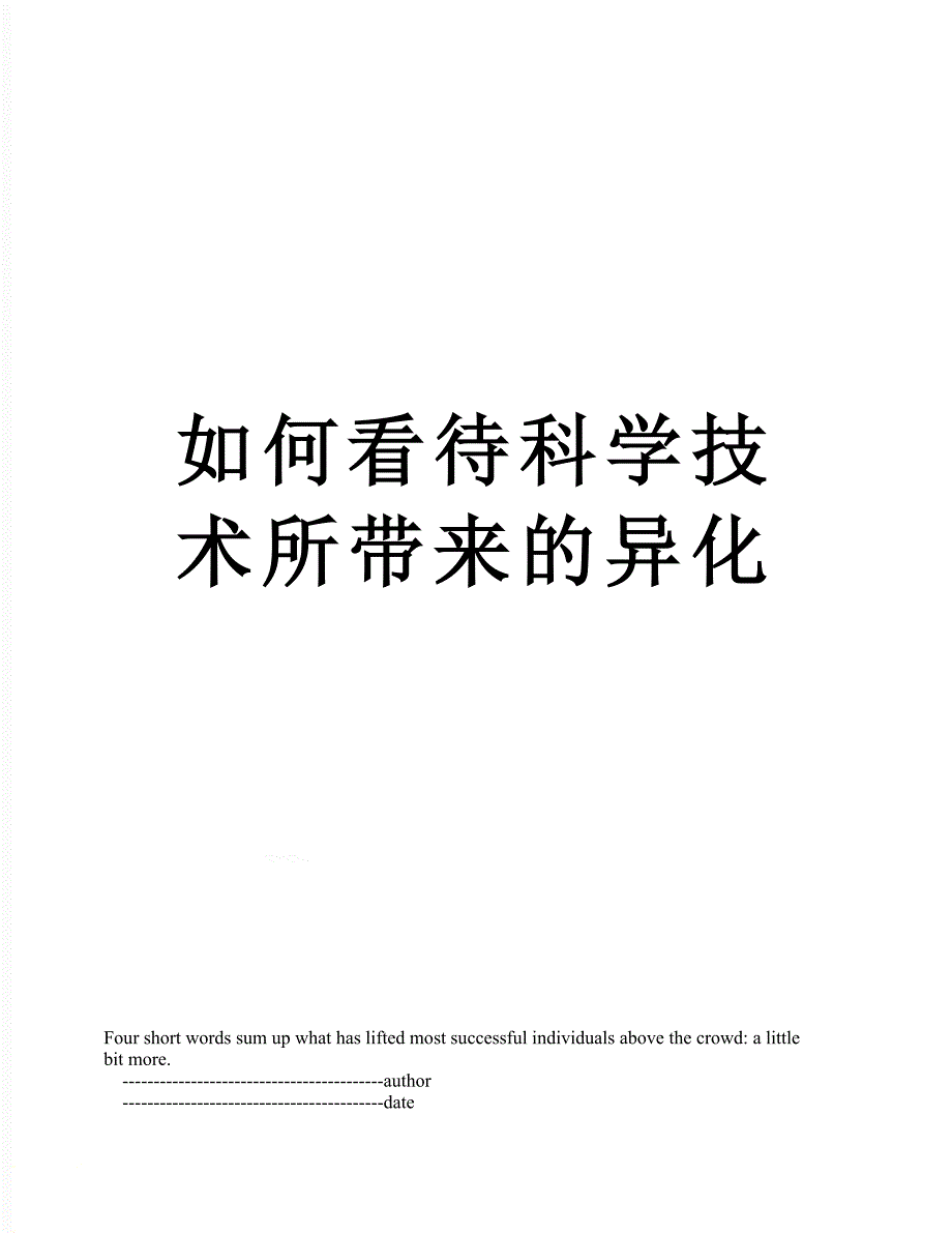 如何看待科学技术所带来的异化_第1页