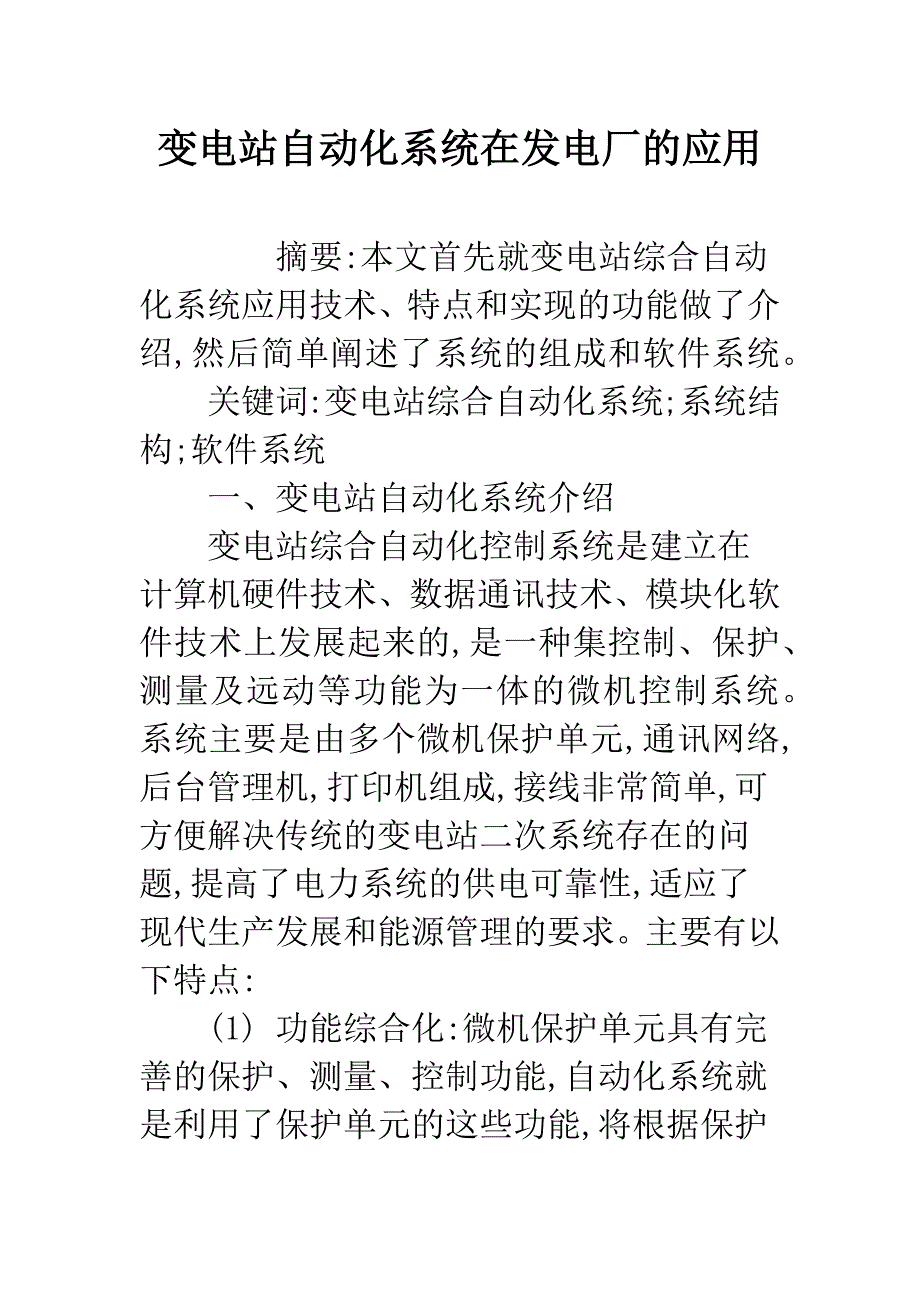 变电站自动化系统在发电厂的应用.docx_第1页