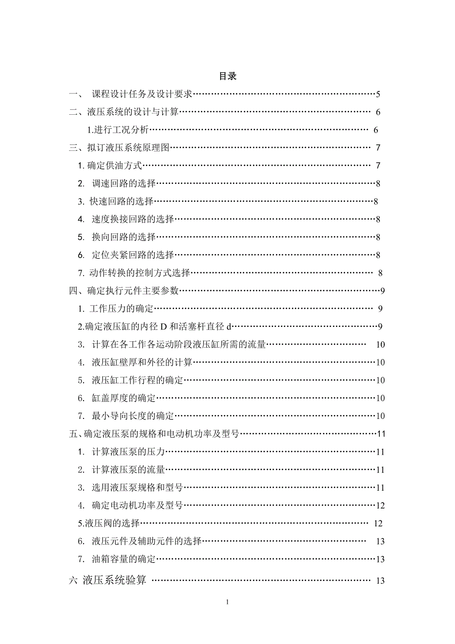 液压课程设计-钻镗专用机床液压系统设计.doc_第1页