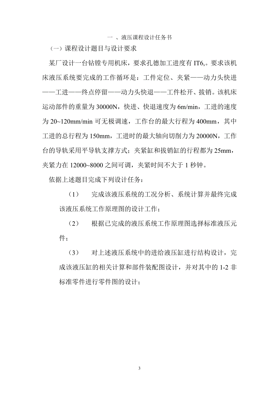 液压课程设计-钻镗专用机床液压系统设计.doc_第3页