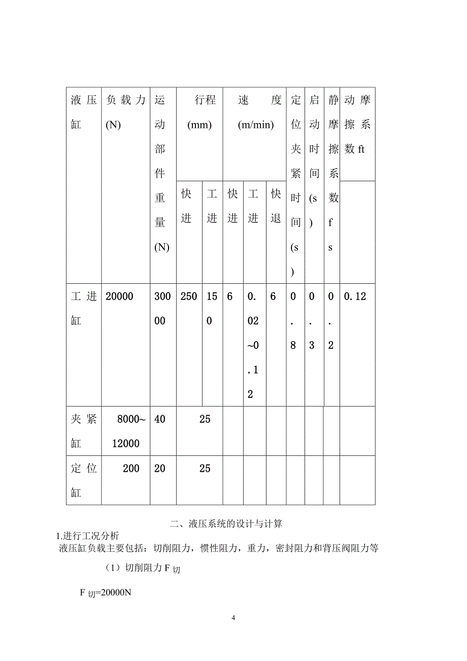 液压课程设计-钻镗专用机床液压系统设计.doc_第4页