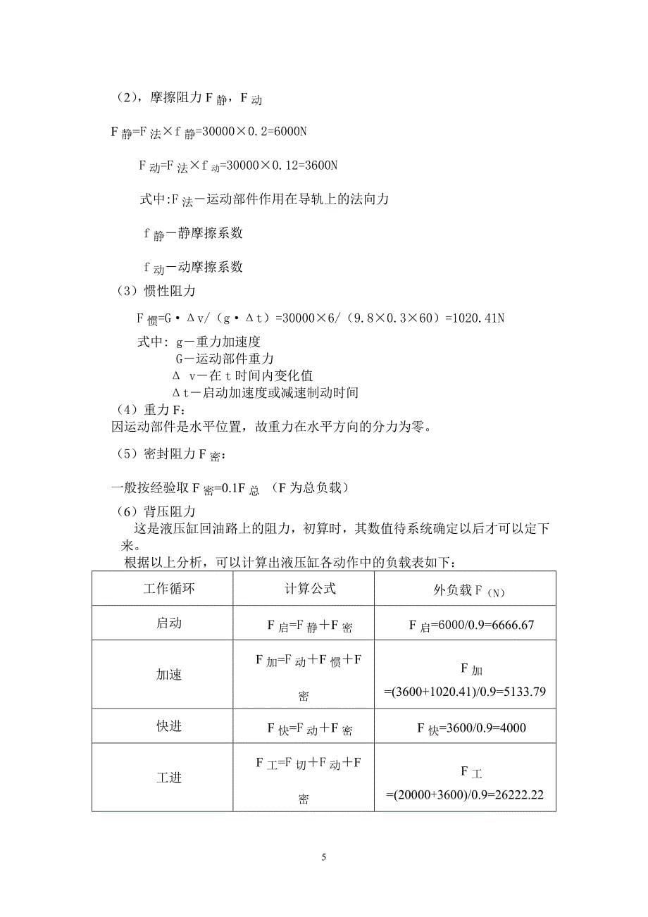 液压课程设计-钻镗专用机床液压系统设计.doc_第5页