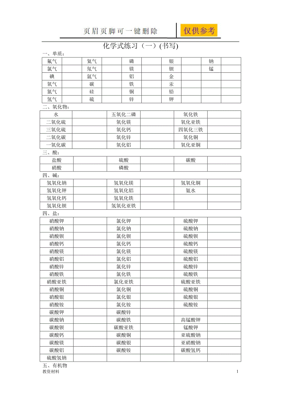 化学式书写练习【骄阳书苑】_第1页