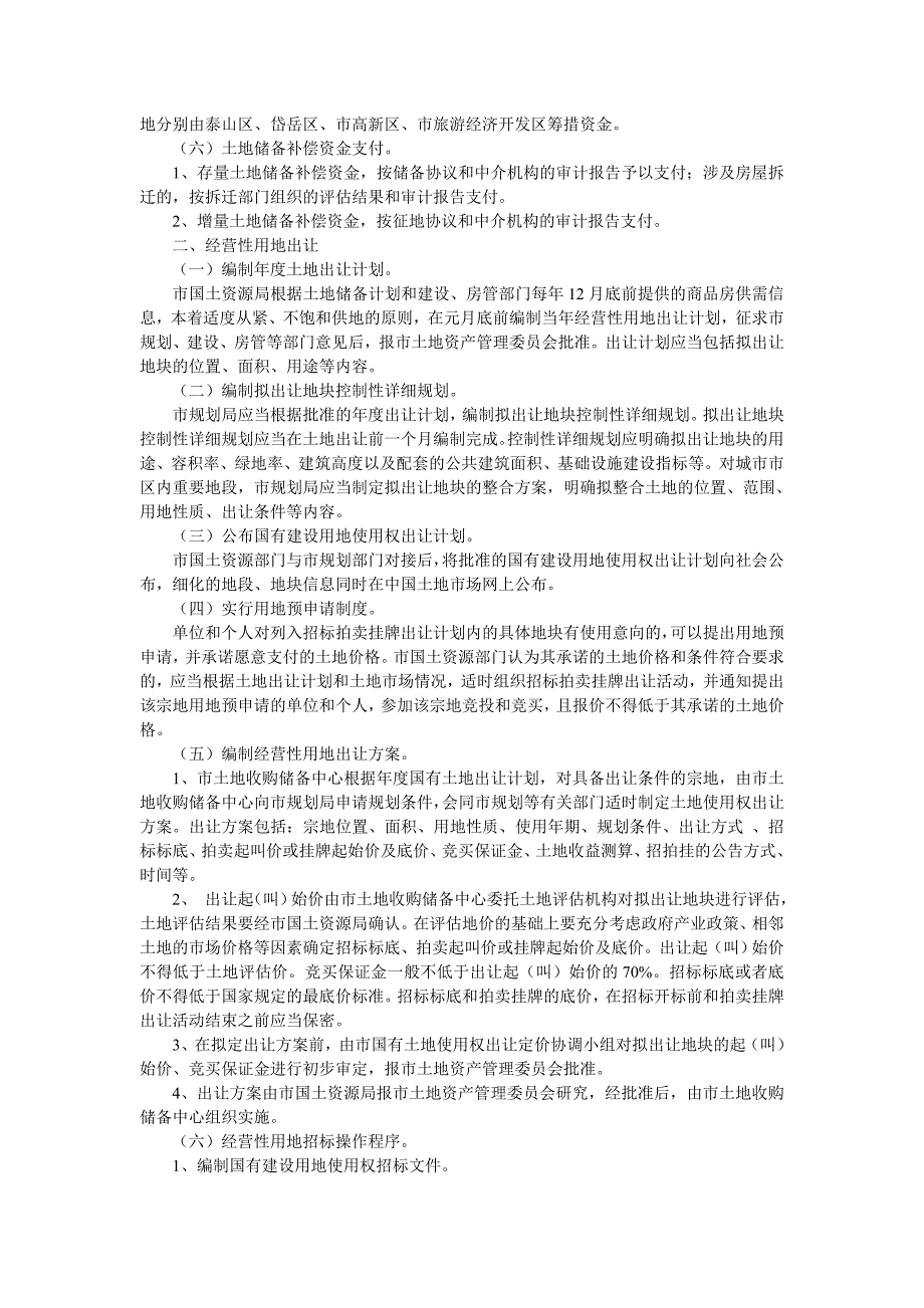 泰安市经营性用地储备与出让工作制度_第2页