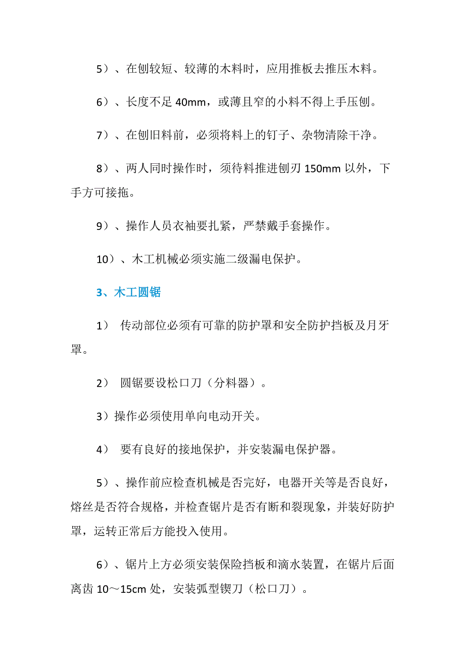 防机械伤害安全技术管理措施_第3页