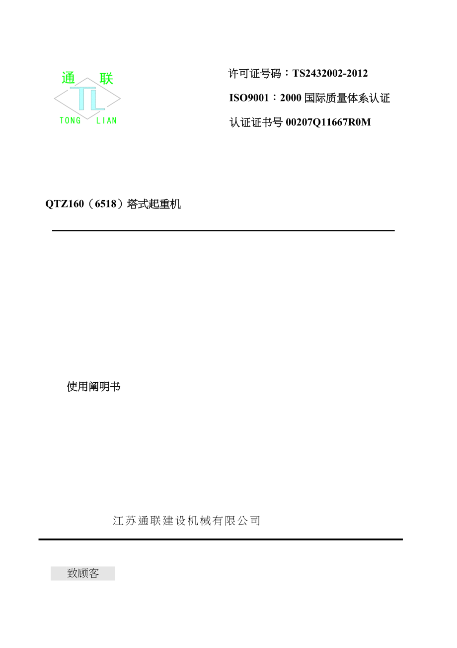 QTZ塔式起重机使用专项说明书_第1页