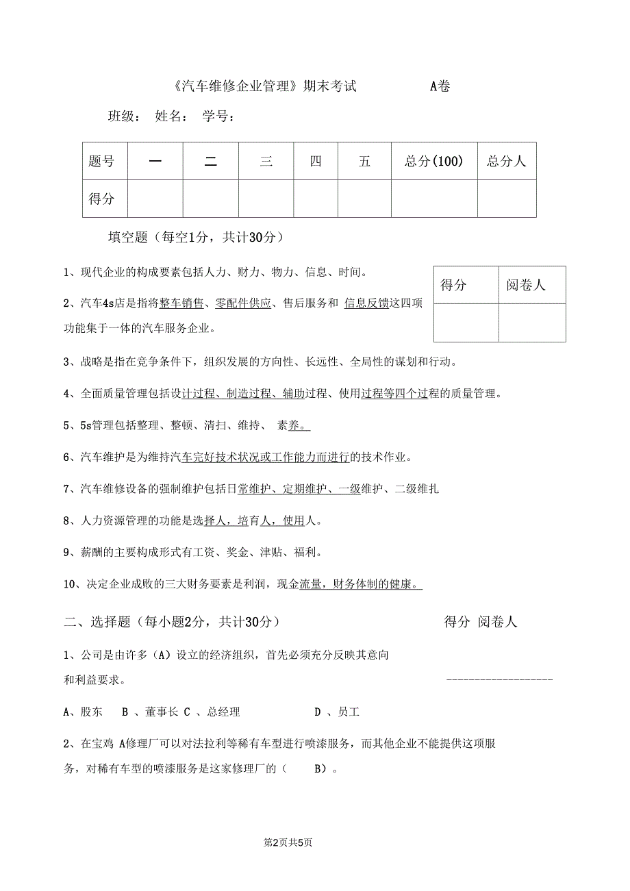 汽车维修企业管理A卷答案_第2页