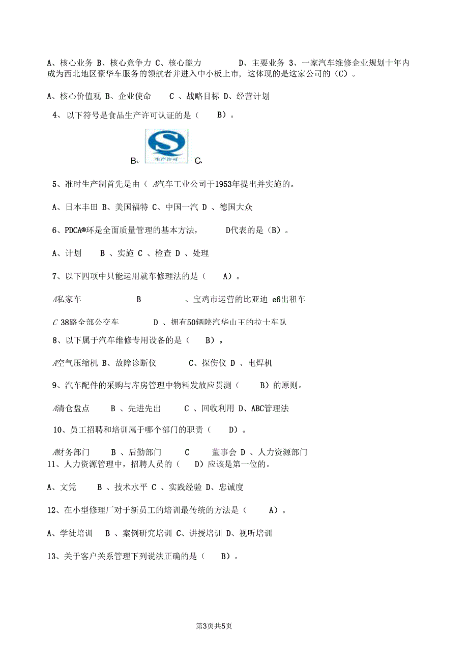 汽车维修企业管理A卷答案_第3页