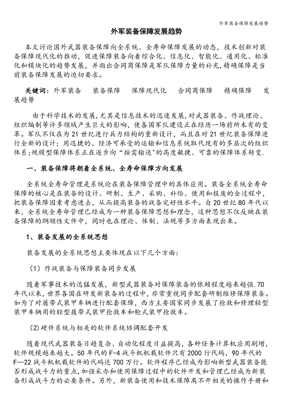 外军装备保障发展趋势.doc_第1页