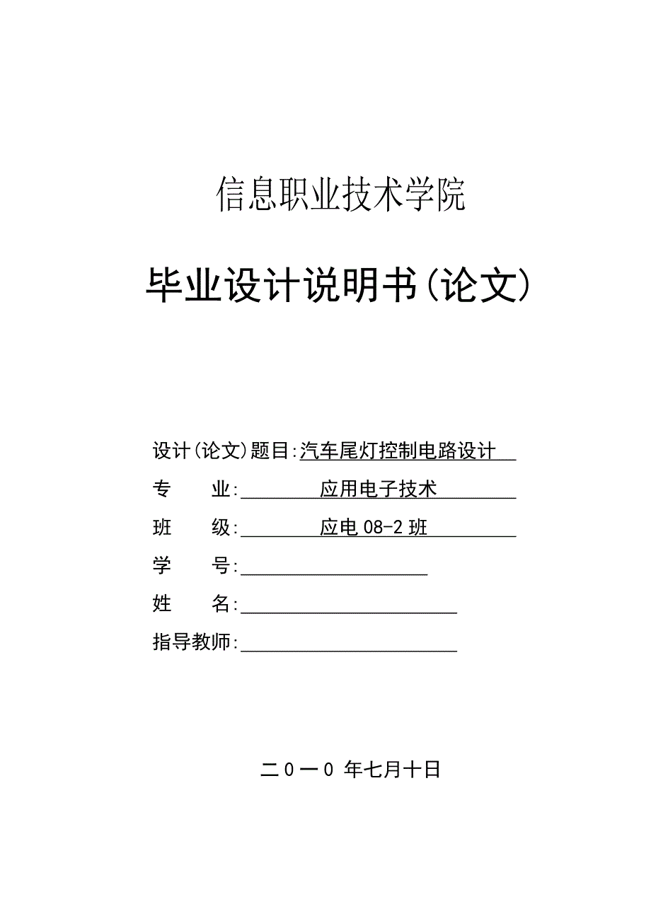 汽车尾灯控制电路设计毕业论文_第1页