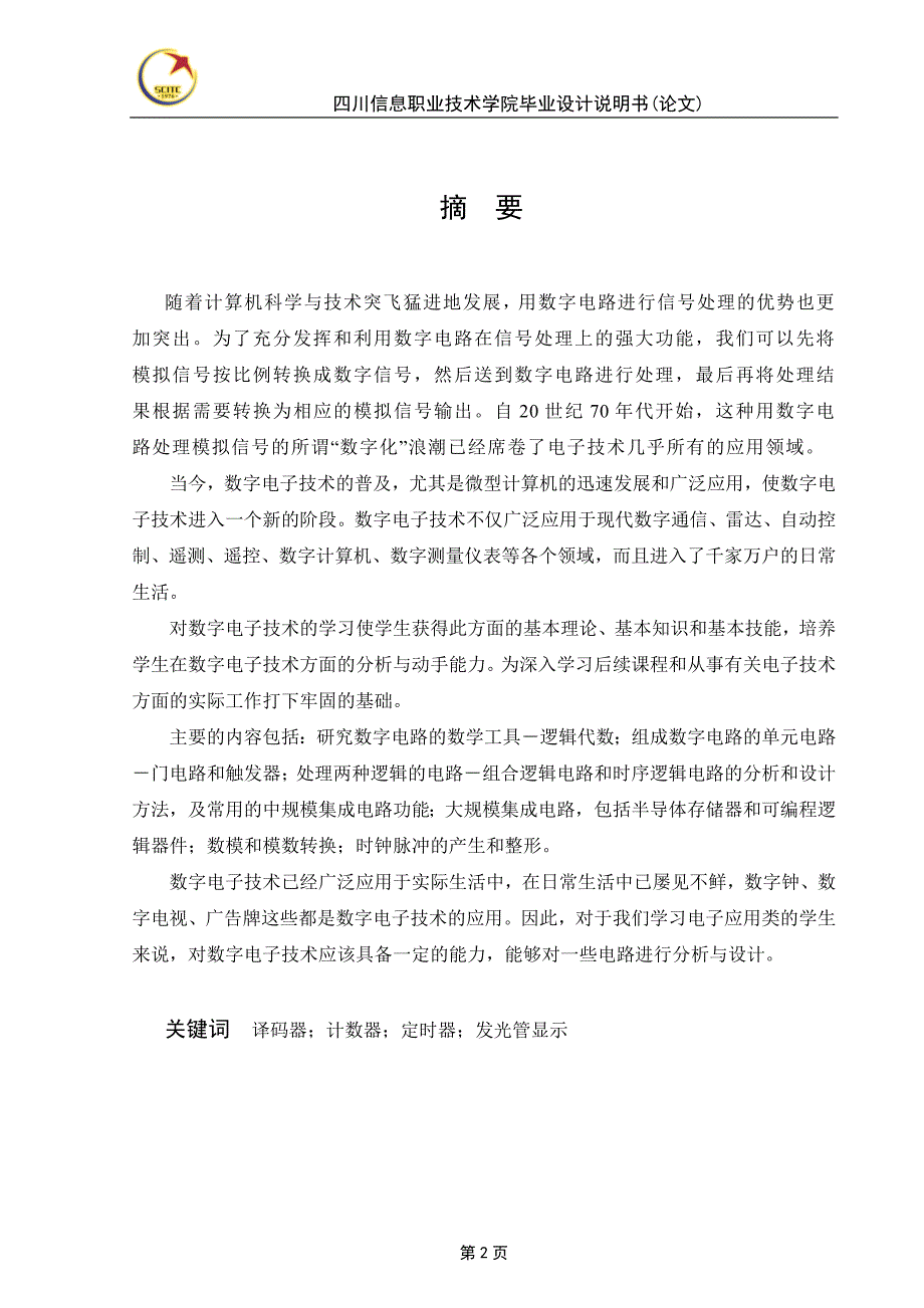 汽车尾灯控制电路设计毕业论文_第3页