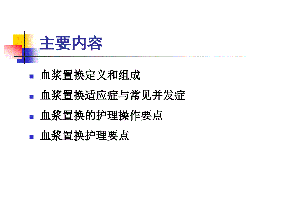 血浆置换与护理课件_第2页