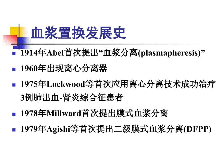 血浆置换与护理课件_第5页