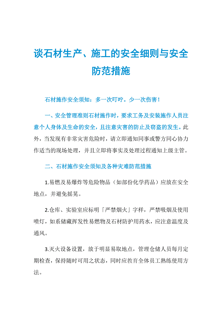 谈石材生产、施工的安全细则与安全防范措施_第1页