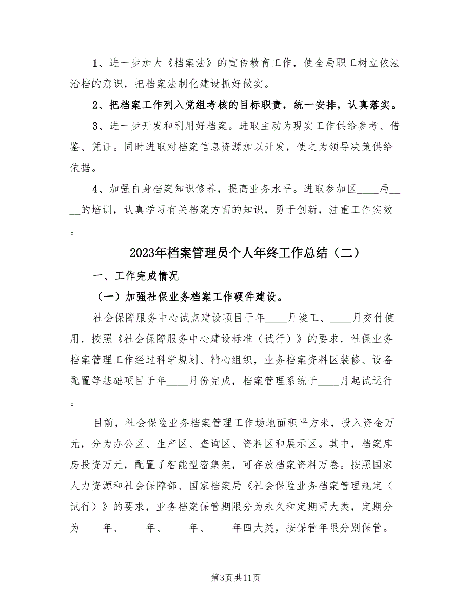 2023年档案管理员个人年终工作总结（4篇）.doc_第3页