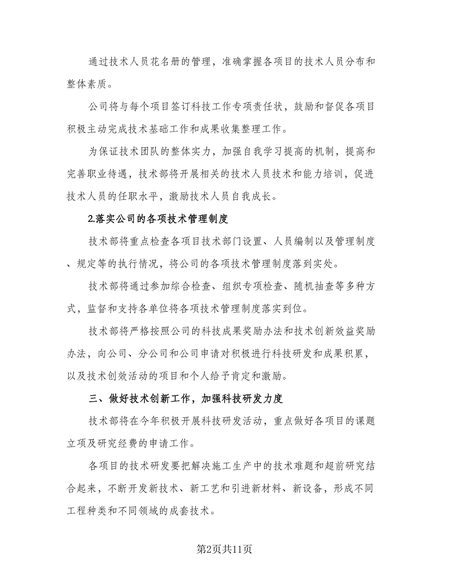 2023公司企业科技工作计划范本（二篇）_第2页