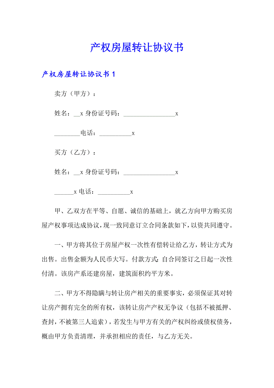 产权房屋转让协议书_第1页