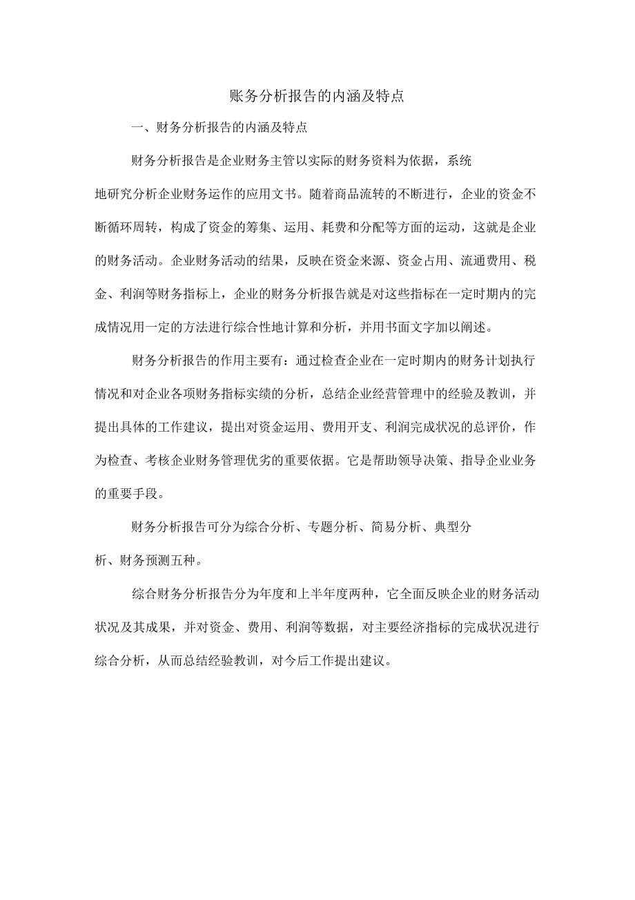 2019年账务分析报告的内涵及特点_第1页