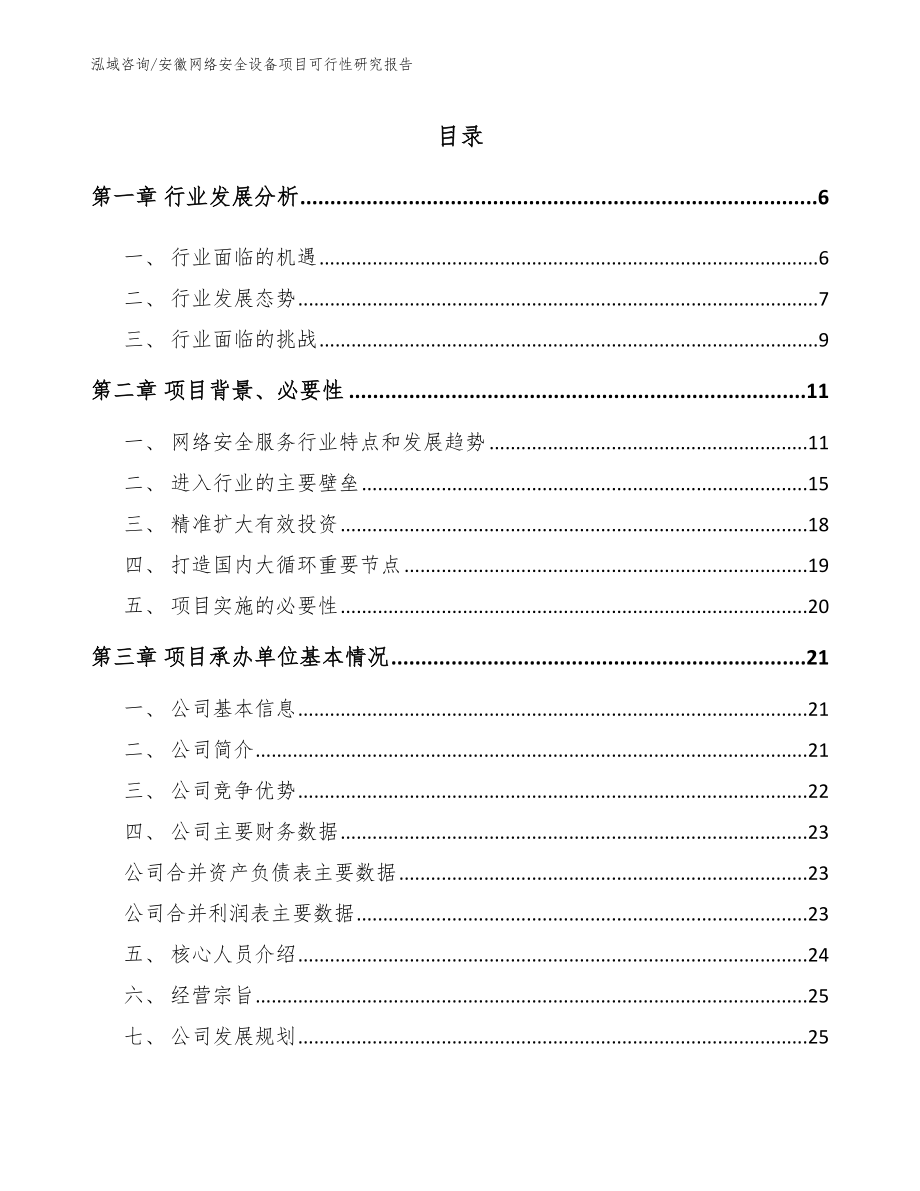 安徽网络安全设备项目可行性研究报告（模板参考）_第1页