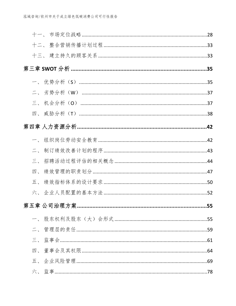 钦州市关于成立绿色低碳消费公司可行性报告【参考模板】_第2页