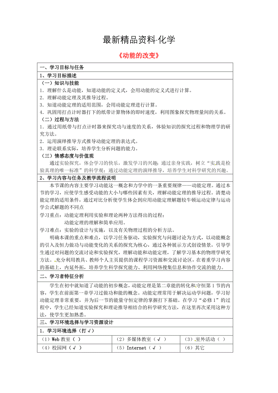 最新鲁科版化学必修二：21动能的改变教案3_第1页