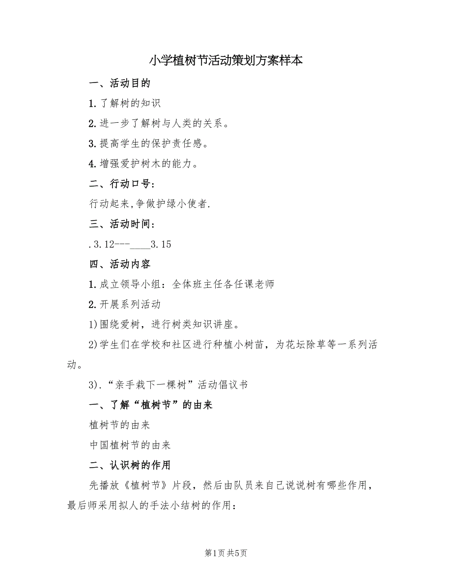 小学植树节活动策划方案样本（二篇）_第1页