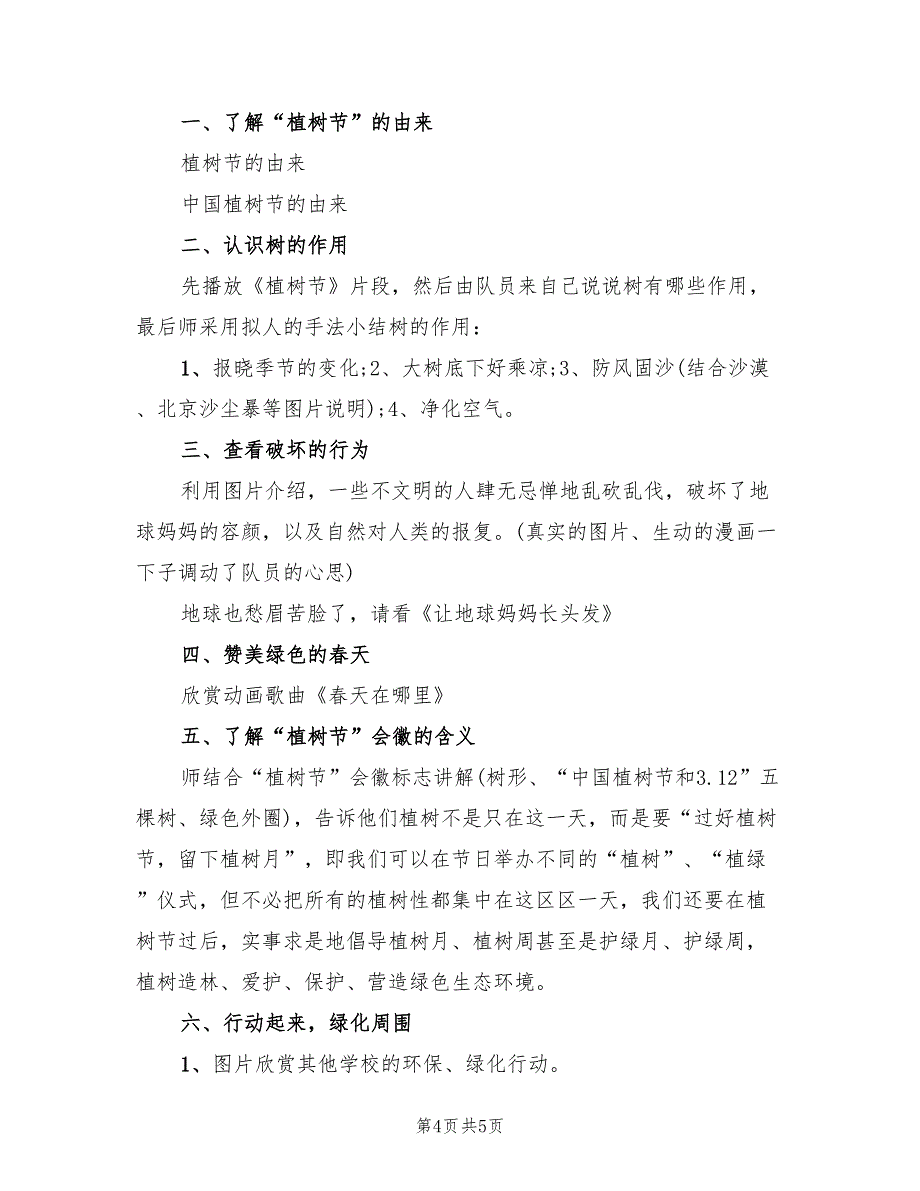 小学植树节活动策划方案样本（二篇）_第4页