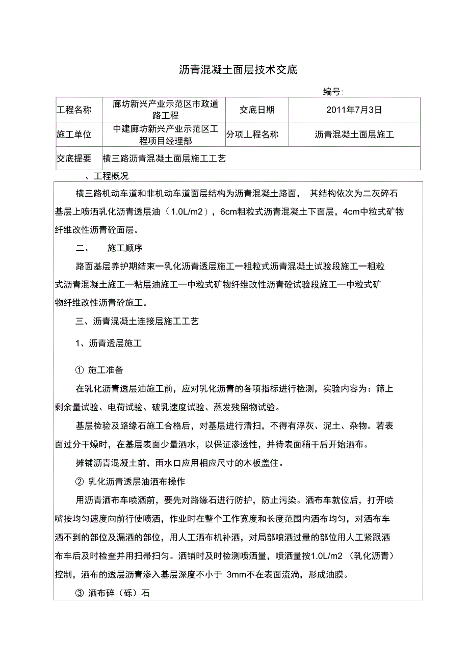 沥青混凝土路面施工技术交底_第1页