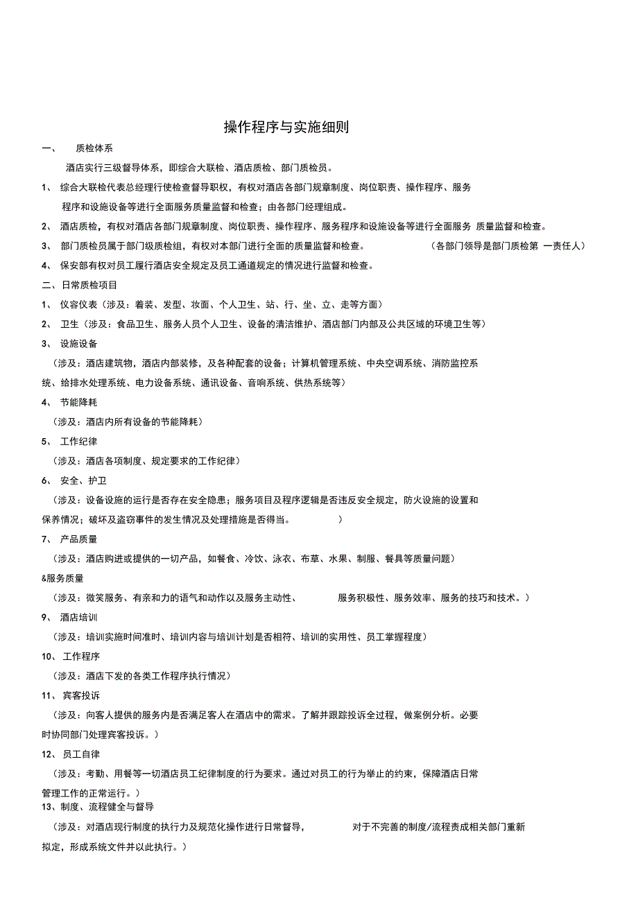 酒店质检管理系统规章制度及工作表单_第2页