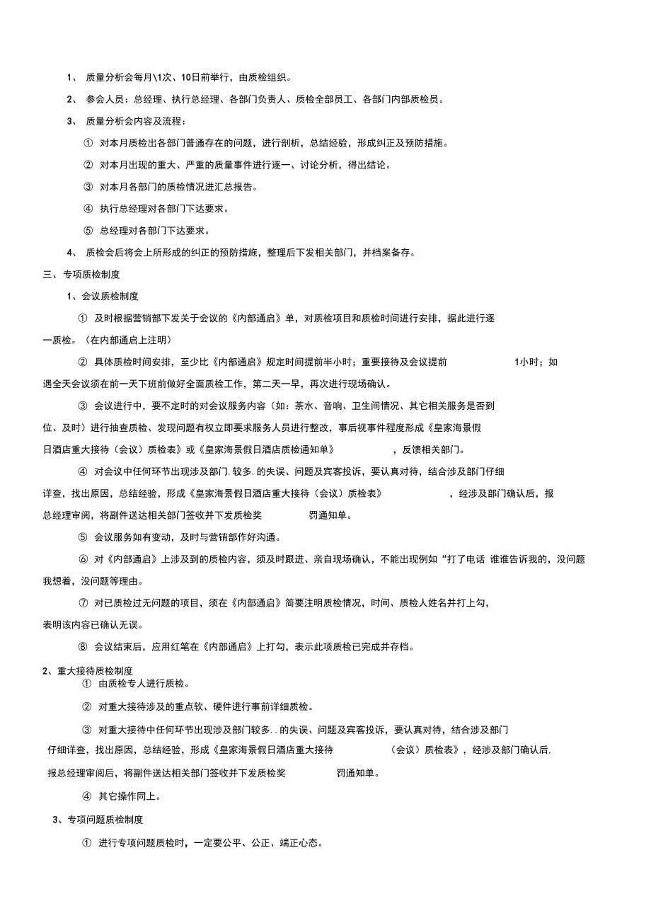 酒店质检管理系统规章制度及工作表单_第5页