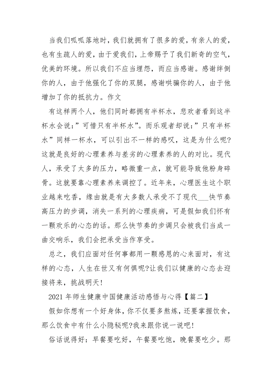 开展2021年师生健康中国健康活动感悟与心得5篇_第2页