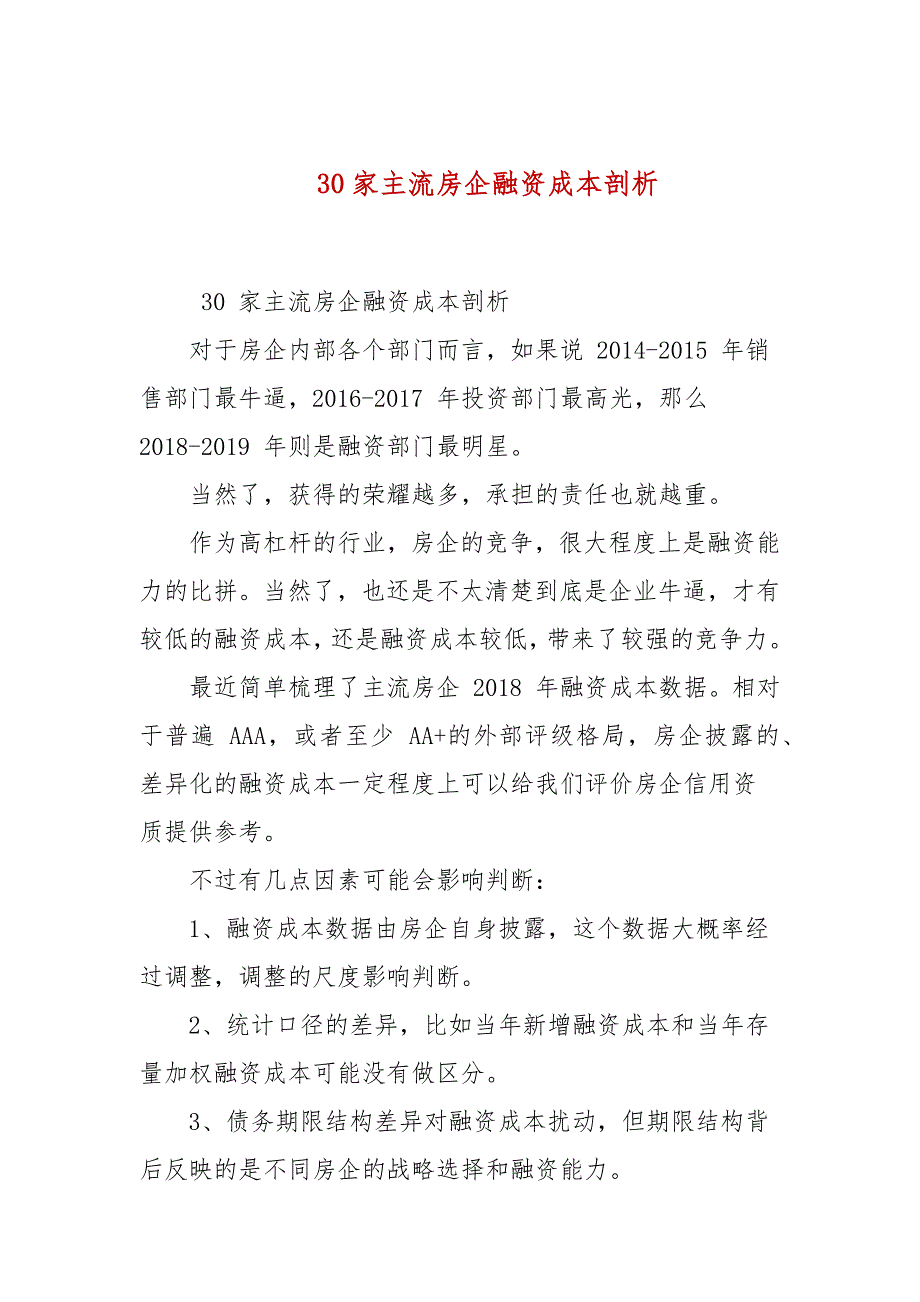 30家主流房企融资成本剖析_第1页