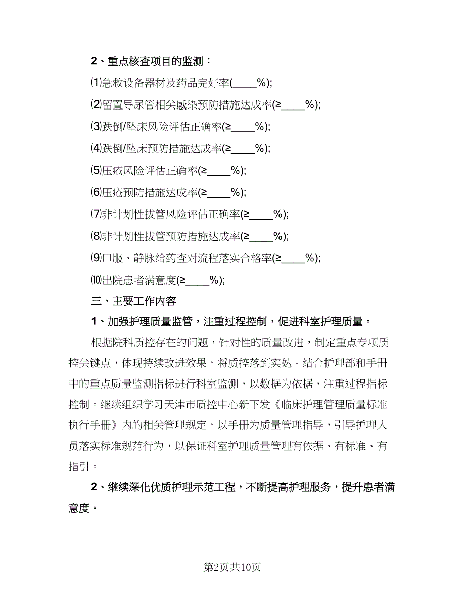 护理个人年度工作计划参考模板（3篇）.doc_第2页