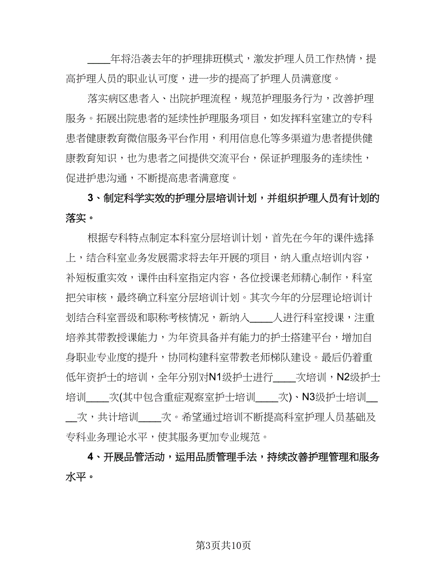 护理个人年度工作计划参考模板（3篇）.doc_第3页