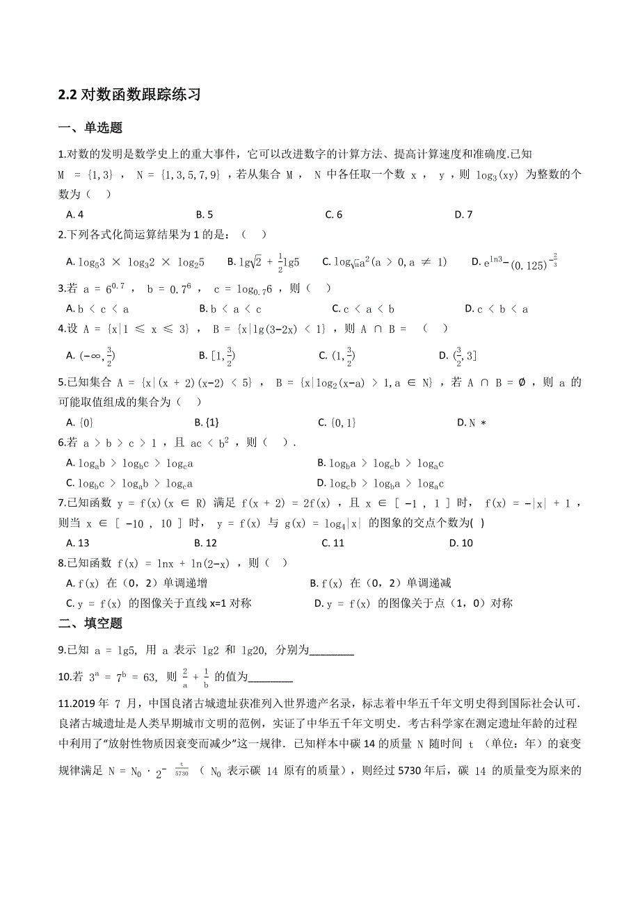 人教A版高中数学必修一跟踪练习2.2对数函数-【含答案】_第1页