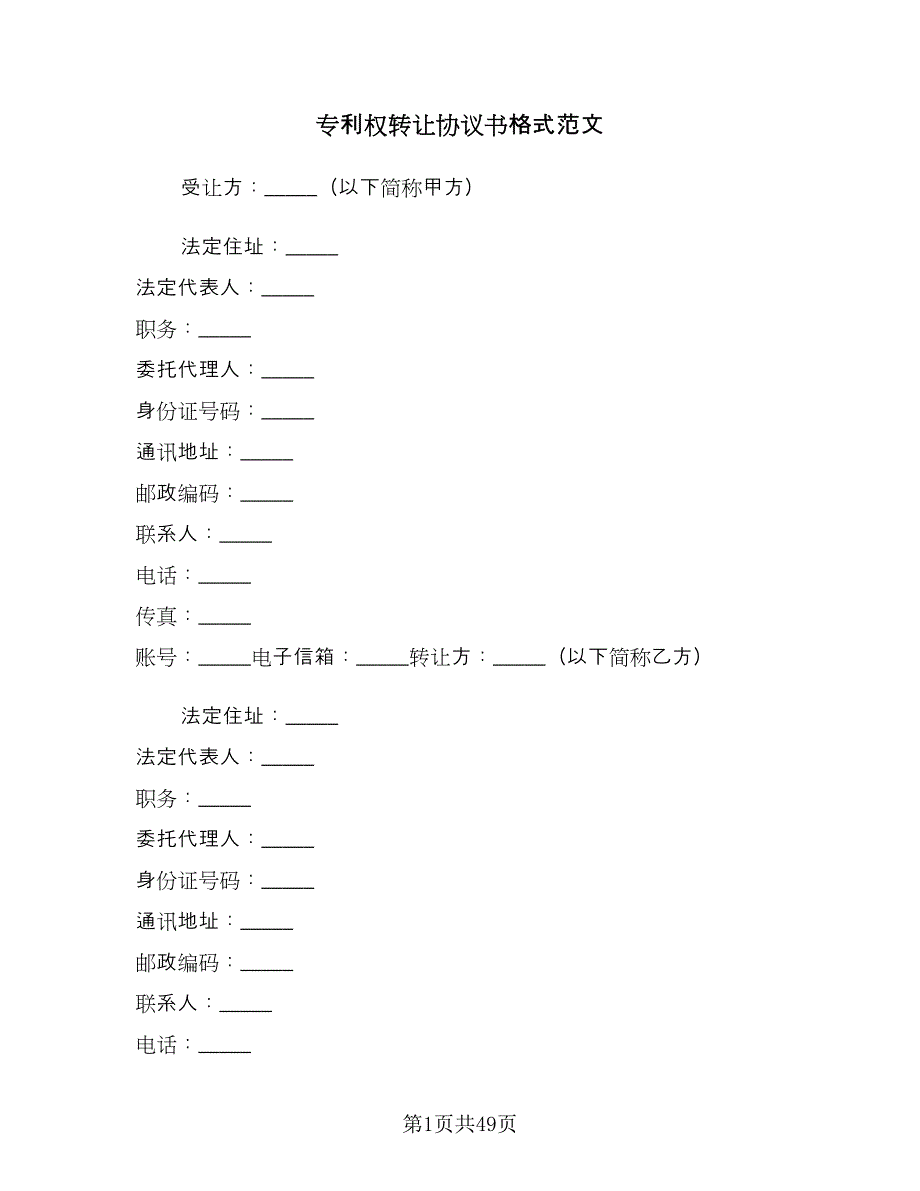 专利权转让协议书格式范文（8篇）_第1页