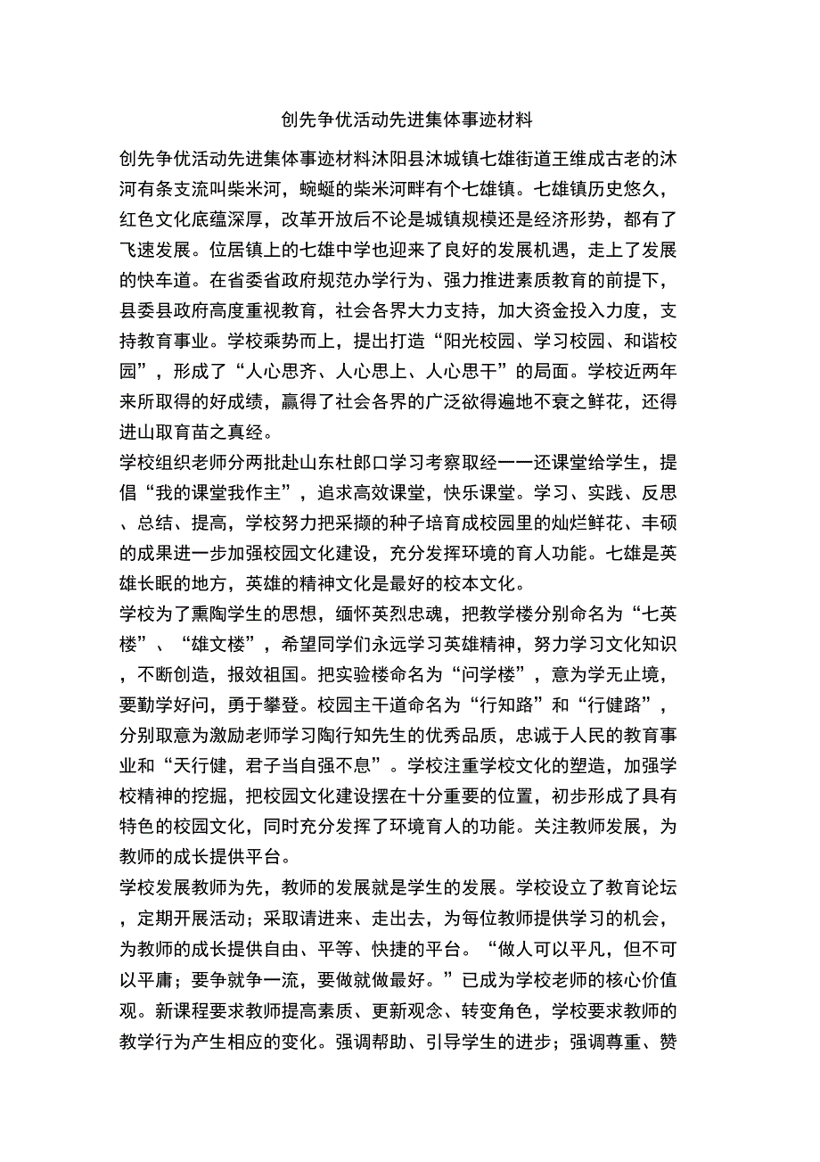 创先争优活动先进集体事迹材料_第1页