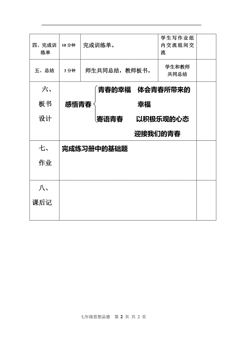 七年级思想品德导学方案10_第2页