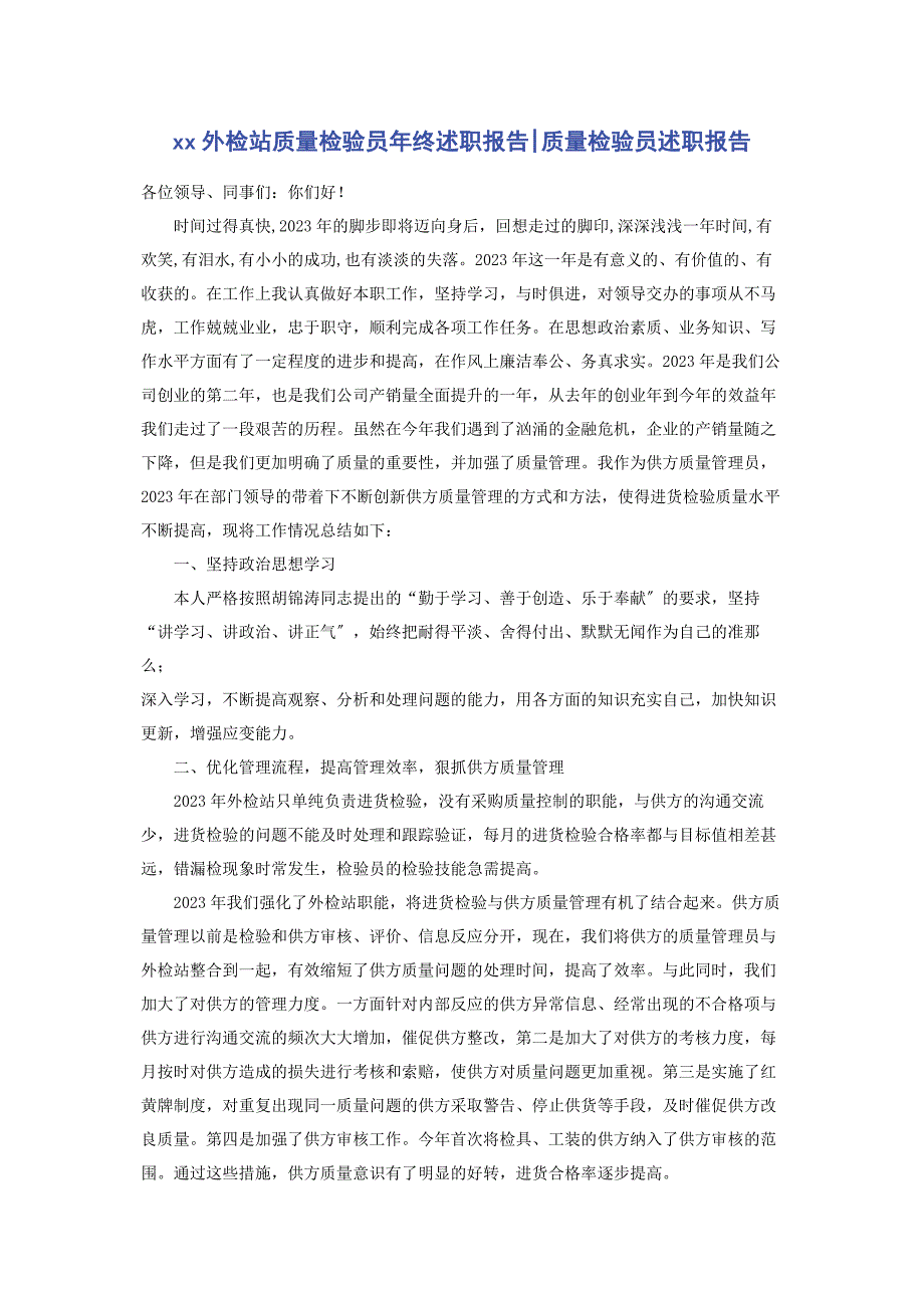 2023年外检站质量检验员年终述职报告质量检验员述职报告.doc_第1页