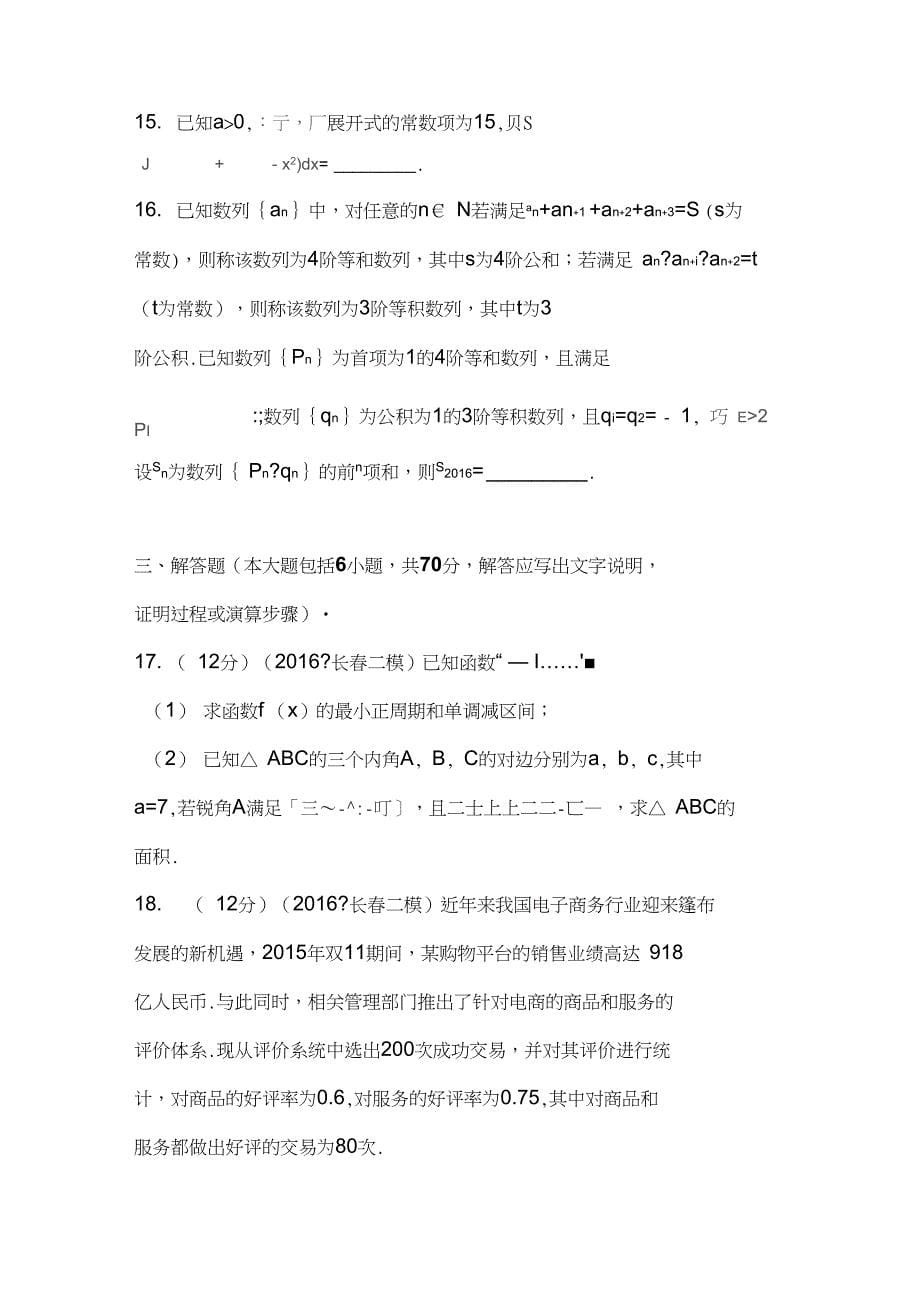 2019年吉林省长春市高考数学二模试卷(解析版)(理科)_第5页