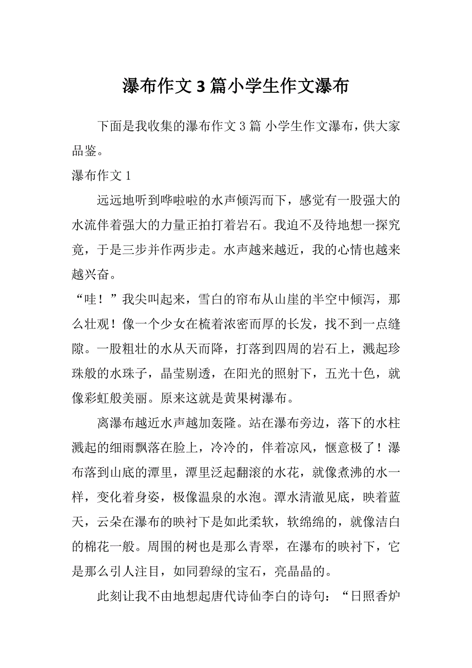 瀑布作文3篇小学生作文瀑布_第1页