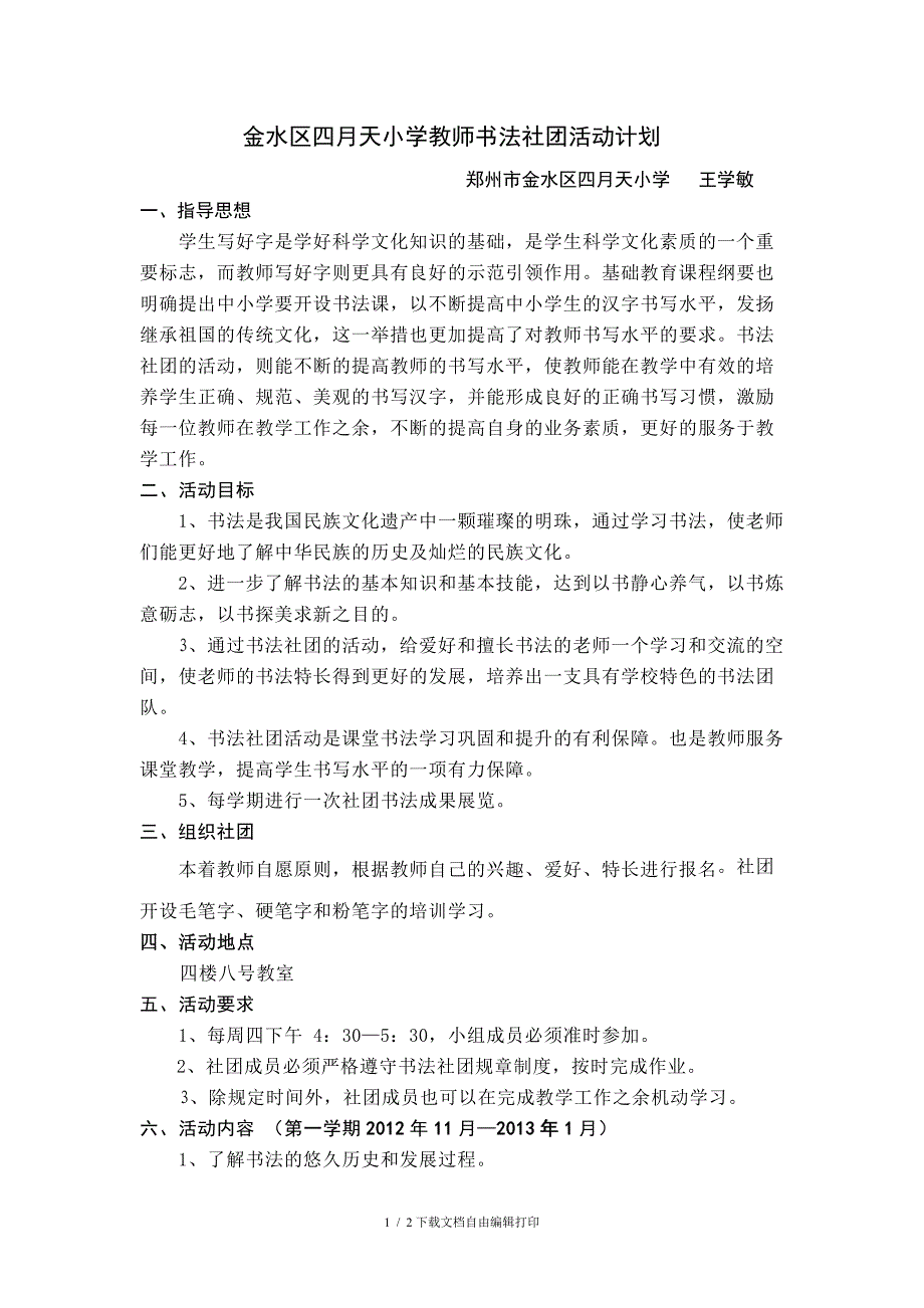 教师书法社团计划及实施方案_第1页