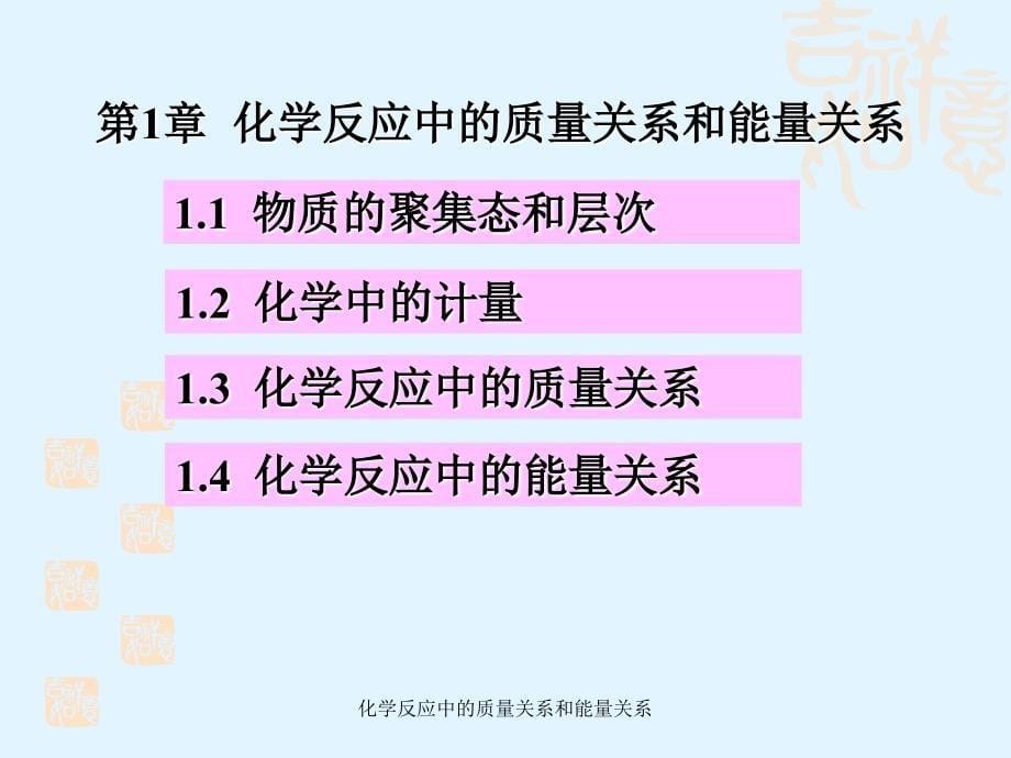 化学反应中的质量关系和能量关系课件_第5页