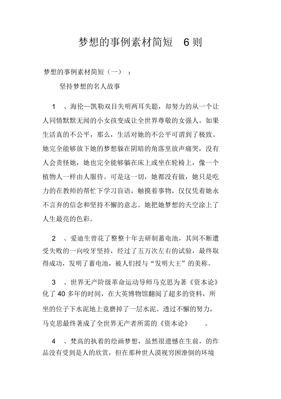 梦想的事例素材简短6则_第1页