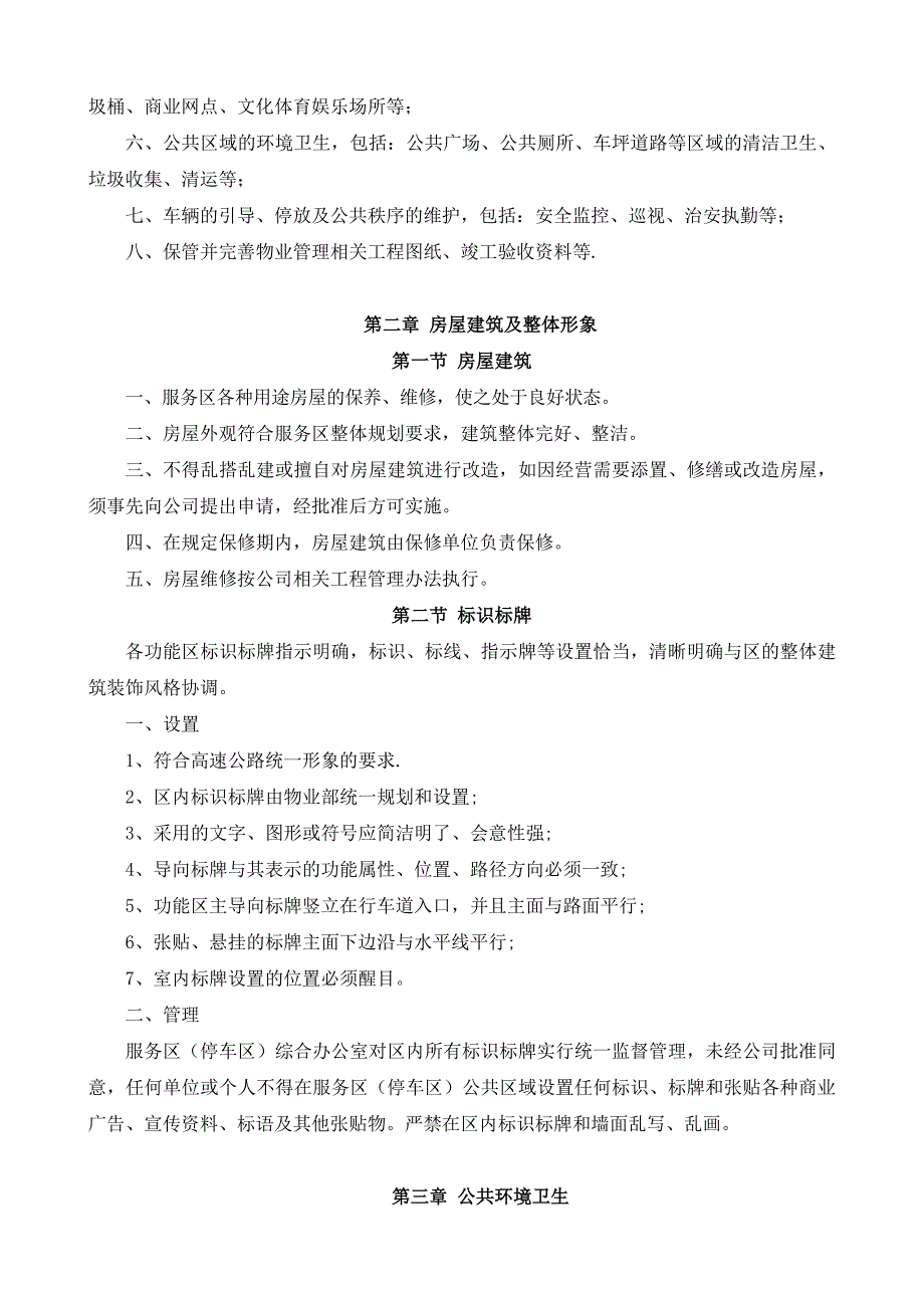 高速公路服务区(停车区)物业管理制度_第2页