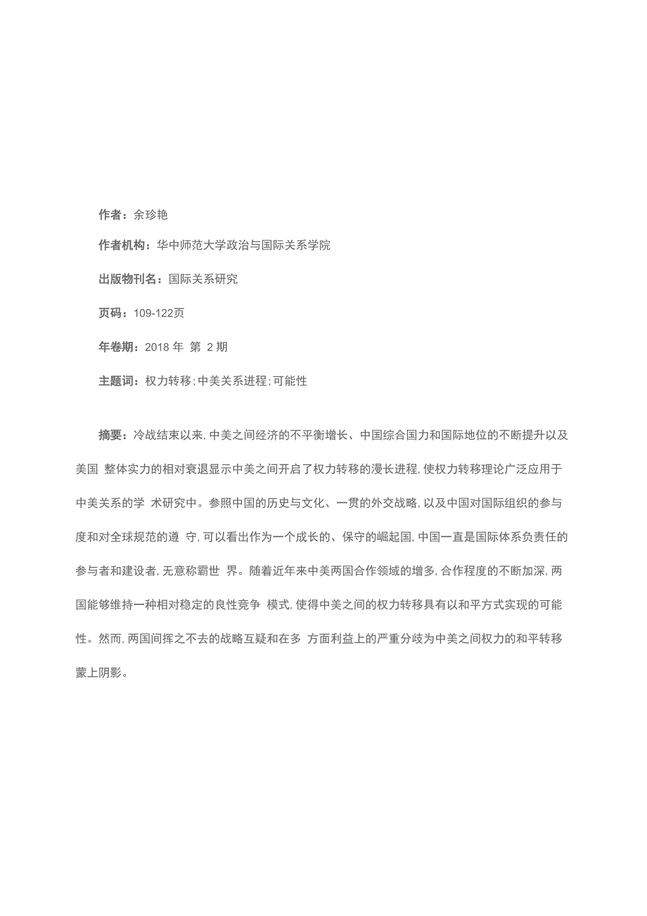 权力转移理论与中美关系_第1页