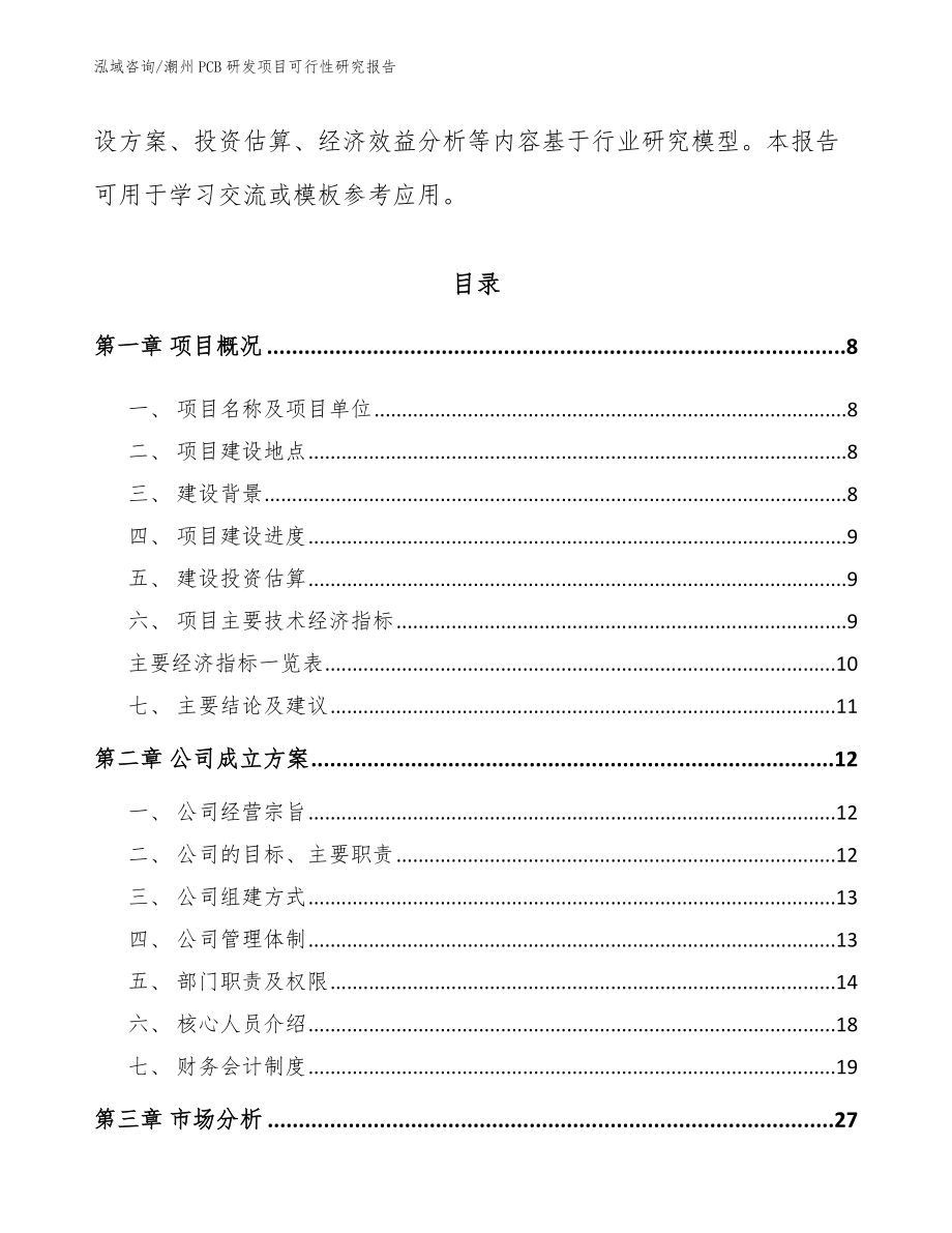 潮州PCB研发项目可行性研究报告_第3页