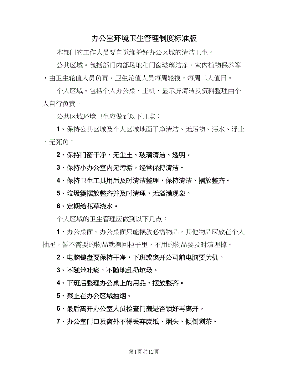 办公室环境卫生管理制度标准版（8篇）_第1页