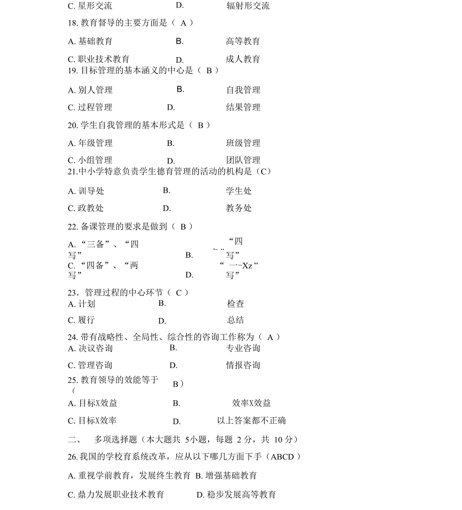 (完整版)教育管理原理自学考试考试试题及其答案_第4页